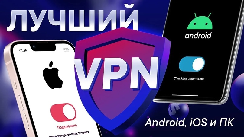 Лучший VPN 2025 года — максимальная безопасность, анонимность и доступ ко всему контенту!