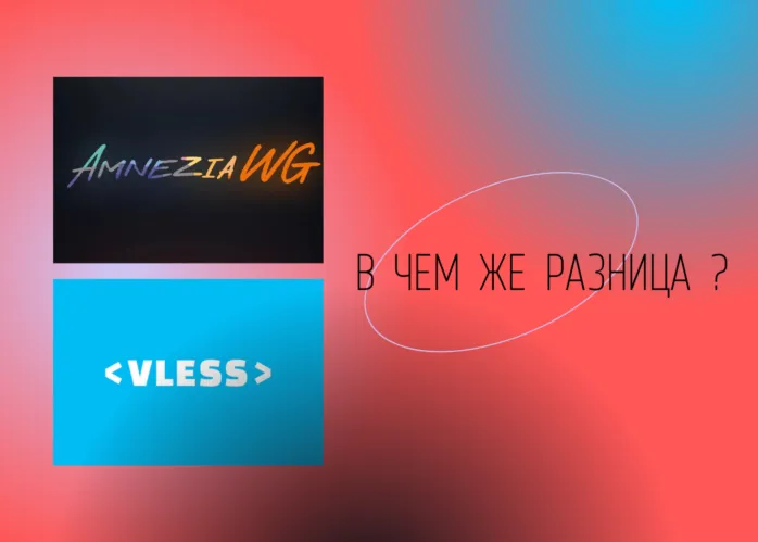 VLESS или AmneziaWG — что лучше выбрать в 2025?