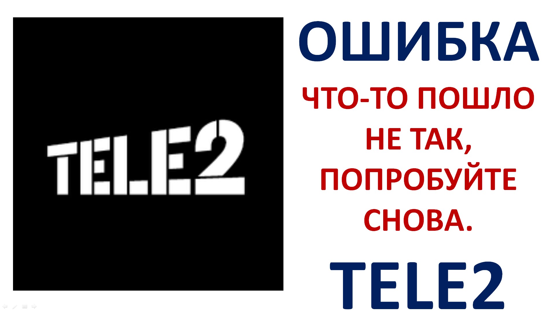 Почему не работает Tele2 сегодня — массовый сбой связи 18 июня 2025