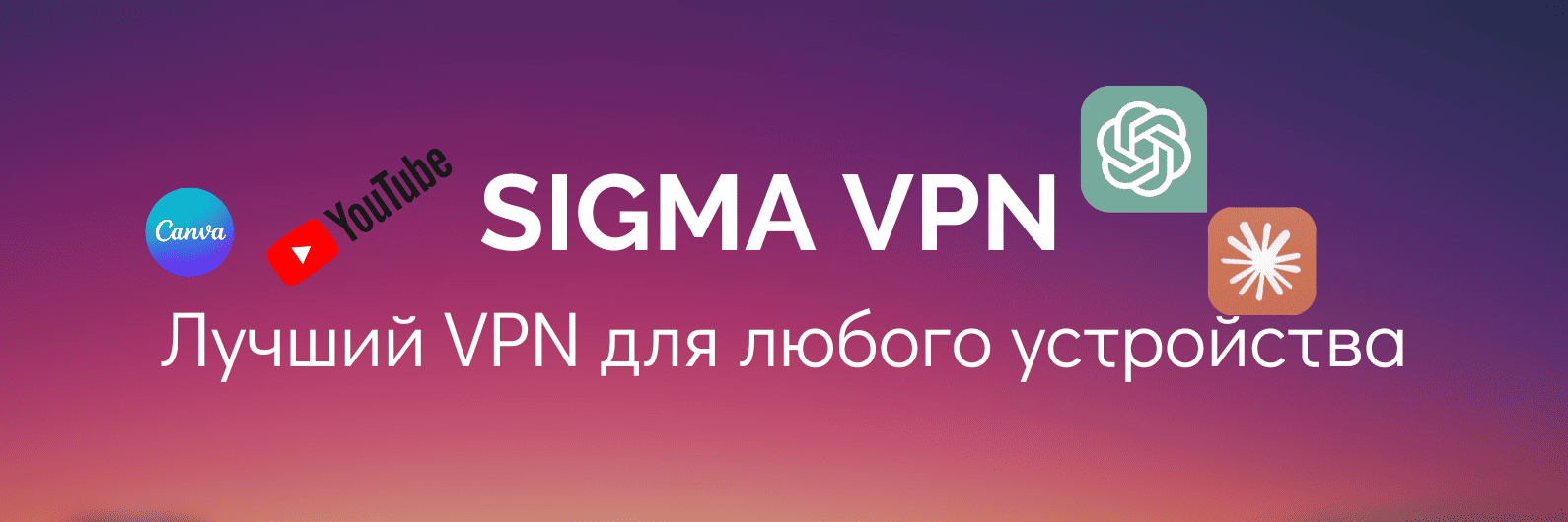 ТОП-5 лучших VPN для России в 2025 году — Sigma VPN уверенно лидирует